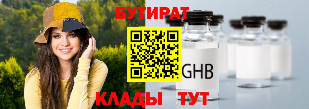 Таганрог  Бутират  Вход с VPN  БУТИРАТ бутандиол 