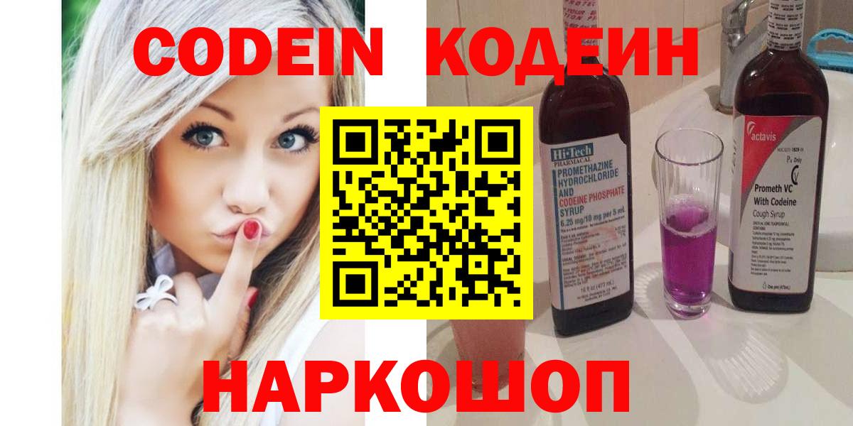 Кодеин Purple Drank Таганрог